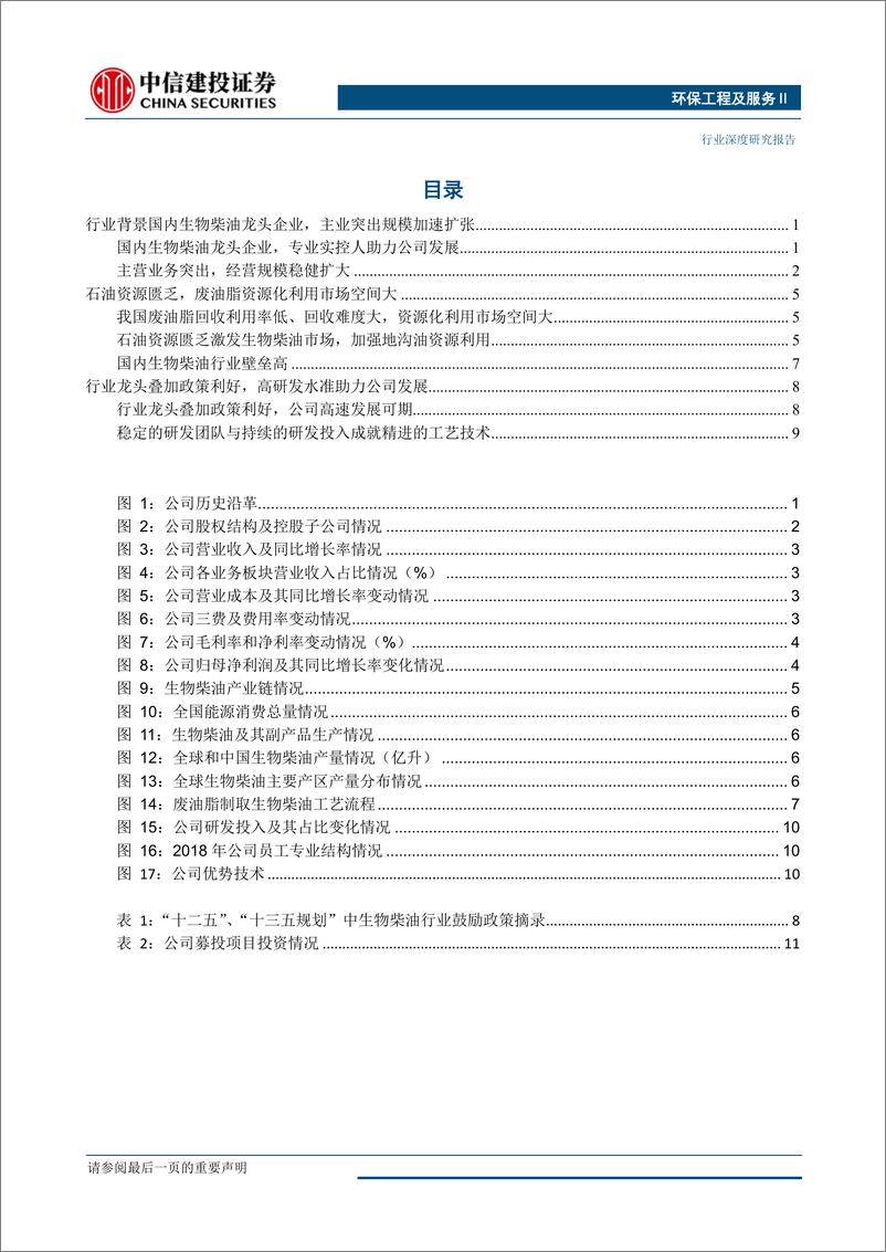 《环保工程及服务行业科创板系列研究：卓越新能，国内生物柴油龙头企业-20190527-中信建投-15页》 - 第3页预览图