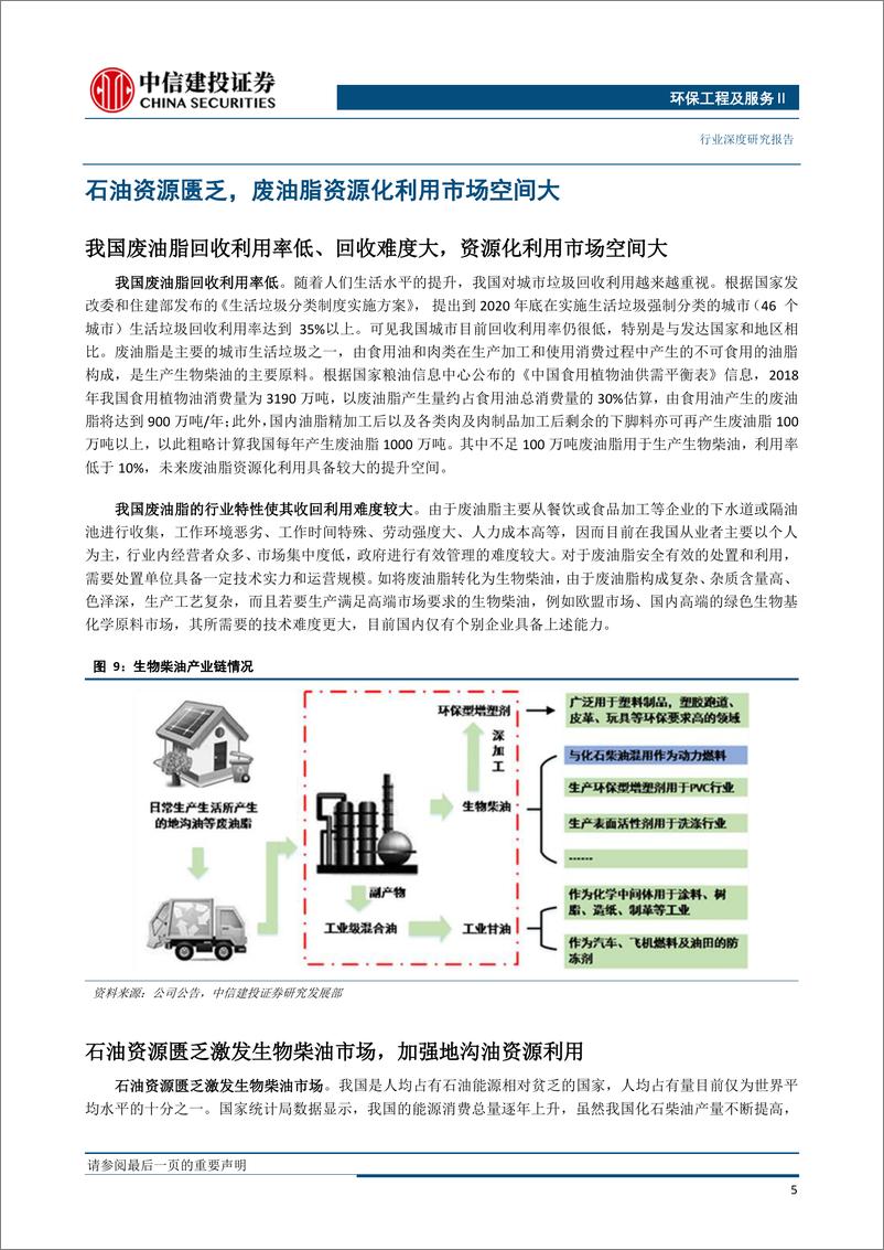 《环保工程及服务行业科创板系列研究：卓越新能，国内生物柴油龙头企业-20190527-中信建投-15页》 - 第8页预览图