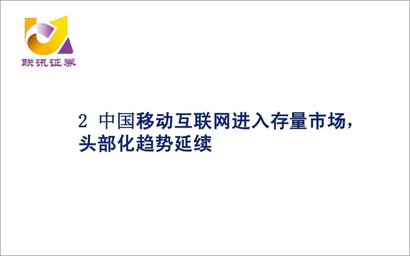 《传媒互联网行业研究分析框架-20191111-联讯证券-48页》 - 第8页预览图