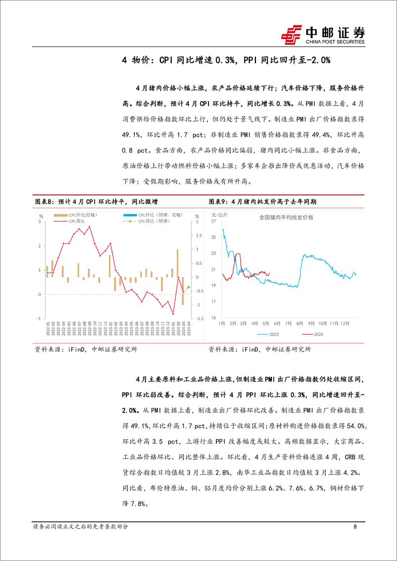 《4月经济数据预测：物价边际改善，出口维持韧性-240507-中邮证券-13页》 - 第8页预览图