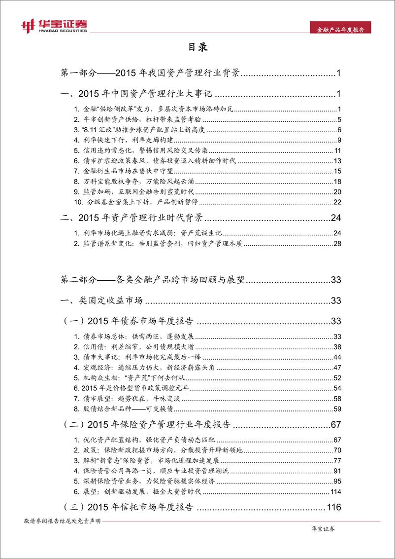 《20160315-华宝证券-2016中国金融产品年度报告：回归本质》 - 第2页预览图