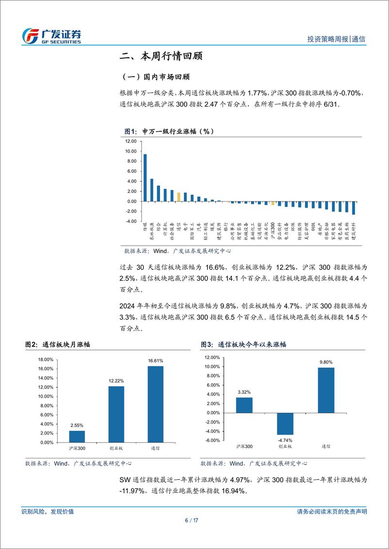 《通信行业：运营商年报接连披露，持续关注流量、算力基建产业链-240325-广发证券-17页》 - 第6页预览图