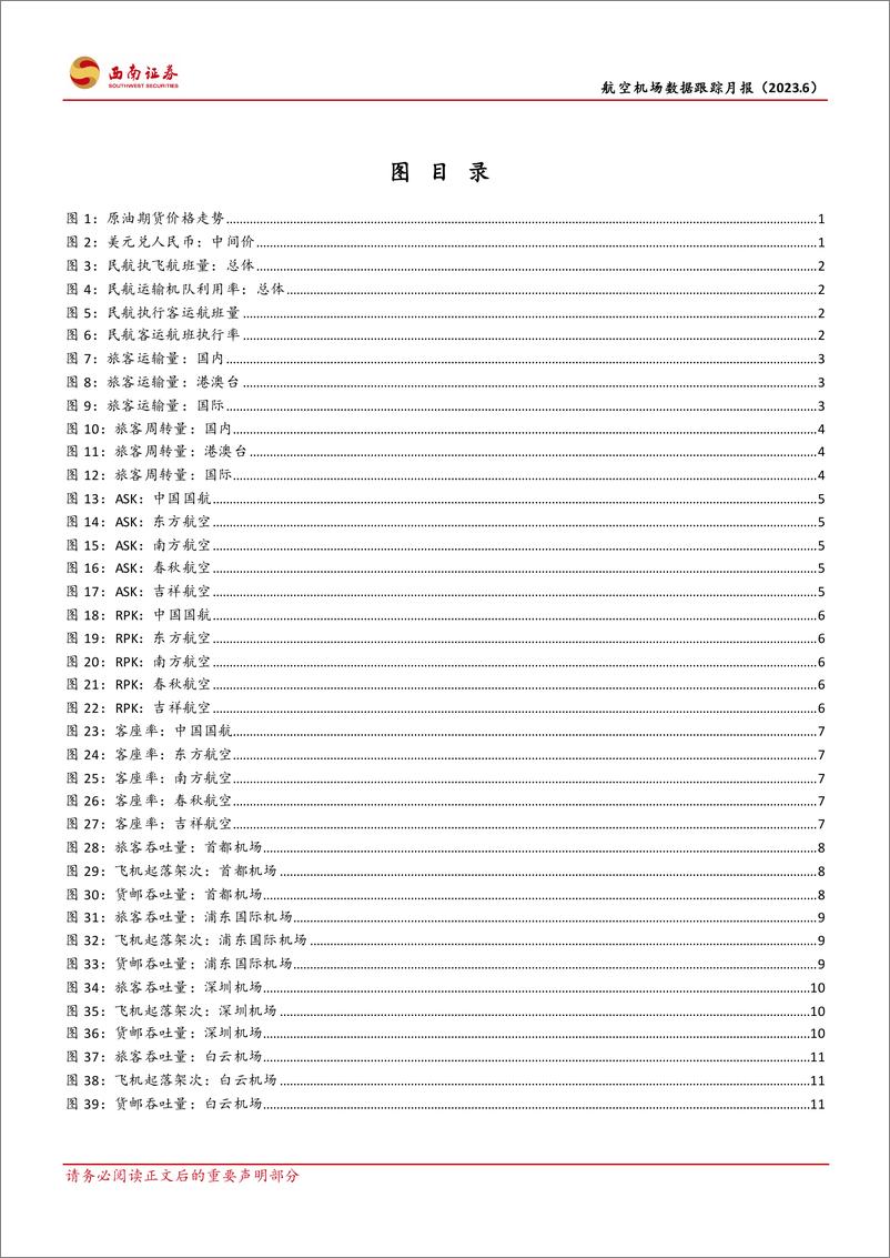 《航空机场行业数据跟踪月报：多航司客座率显著增长，暑期表现可期-20230723-西南证券-18页》 - 第4页预览图
