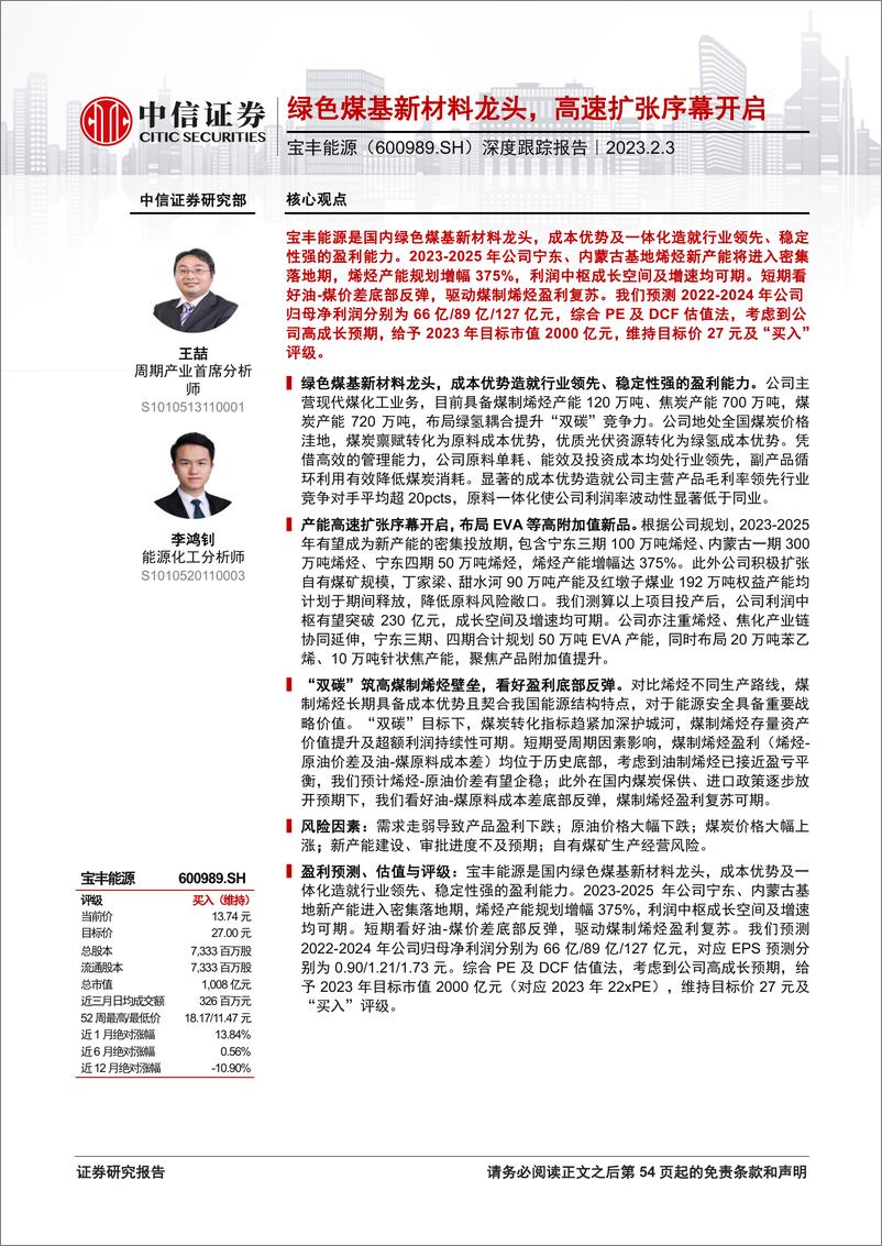 报告《20230203-中信证券-宝丰能源-600989-深度跟踪报告：绿色煤基新材料龙头，高速扩张序幕开启》的封面图片