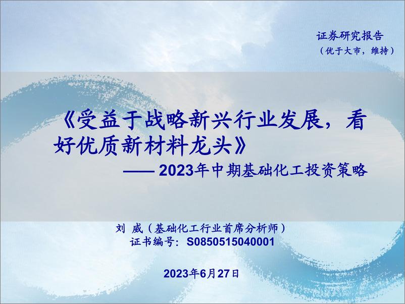 报告《2023年中期基础化工行业投资策略：受益于战略新兴行业发展，看好优质新材料龙头-20230627-海通证券-30页》的封面图片