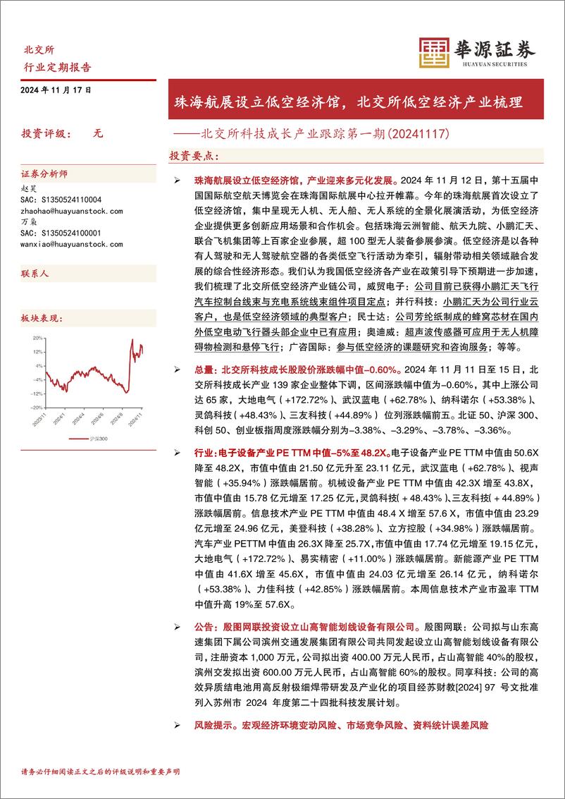 《北交所科技成长产业跟踪第一期：珠海航展设立低空经济馆，北交所低空经济产业梳理-241117-华源证券-22页》 - 第1页预览图