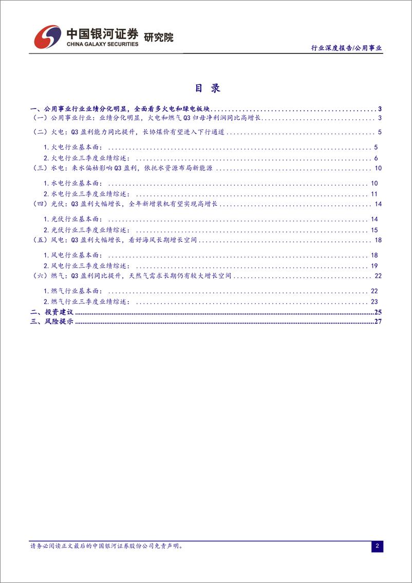 《公用事业行业22年三季报业绩回顾：业绩分化明显，火电和燃气Q3归母净利润同比高增长-20221105-银河证券-30页》 - 第3页预览图