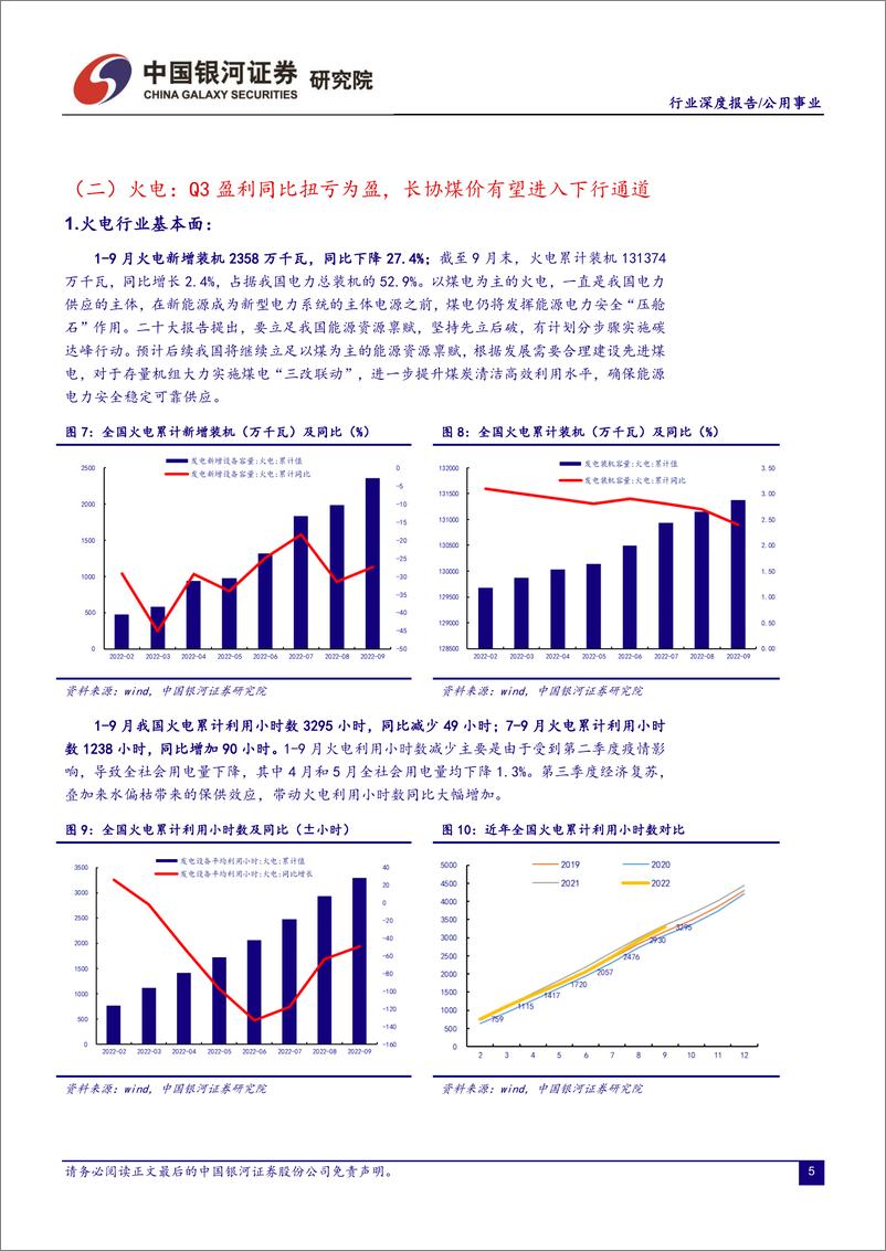 《公用事业行业22年三季报业绩回顾：业绩分化明显，火电和燃气Q3归母净利润同比高增长-20221105-银河证券-30页》 - 第6页预览图