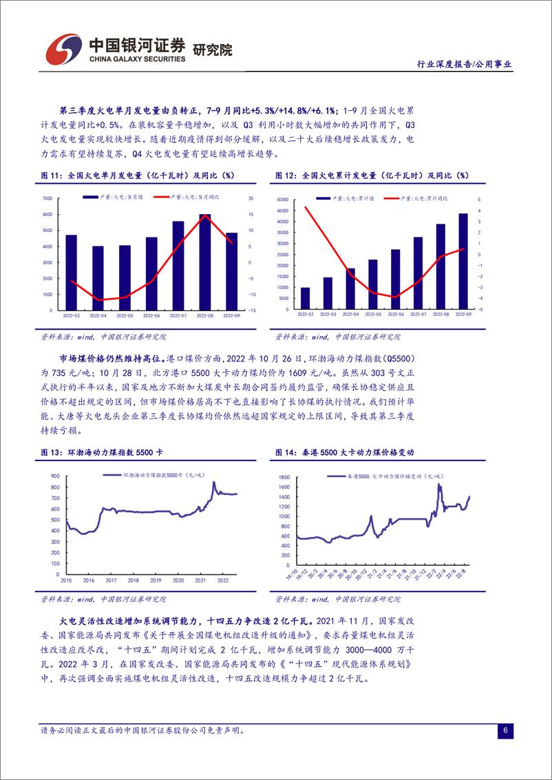 《公用事业行业22年三季报业绩回顾：业绩分化明显，火电和燃气Q3归母净利润同比高增长-20221105-银河证券-30页》 - 第7页预览图