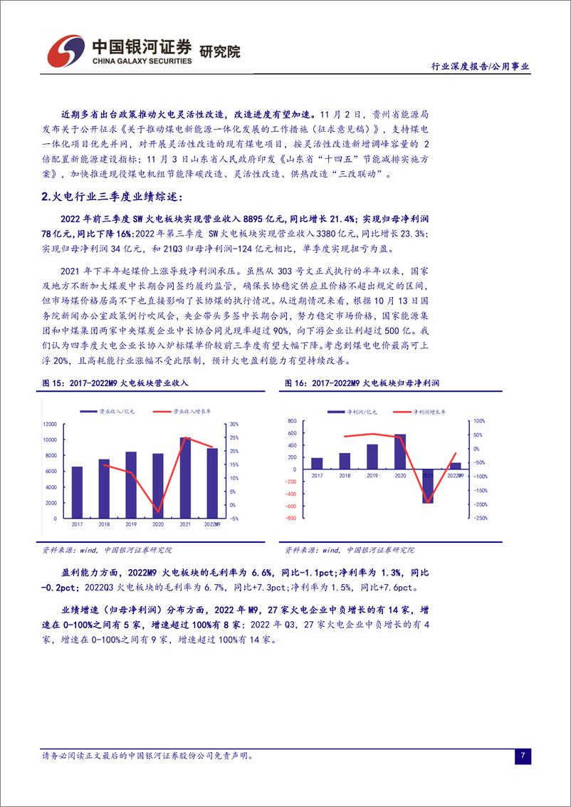 《公用事业行业22年三季报业绩回顾：业绩分化明显，火电和燃气Q3归母净利润同比高增长-20221105-银河证券-30页》 - 第8页预览图