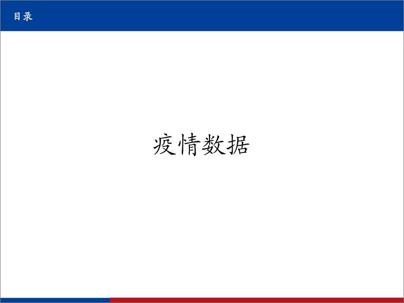 《国盛证券-医药：【全球新冠疫情、疫苗、药物跟踪系列23】-全球疫情继续反复，印度双突变毒株致疫情爆发，国内全民免疫快速推进》 - 第2页预览图