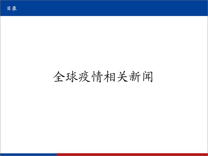 《国盛证券-医药：【全球新冠疫情、疫苗、药物跟踪系列23】-全球疫情继续反复，印度双突变毒株致疫情爆发，国内全民免疫快速推进》 - 第7页预览图