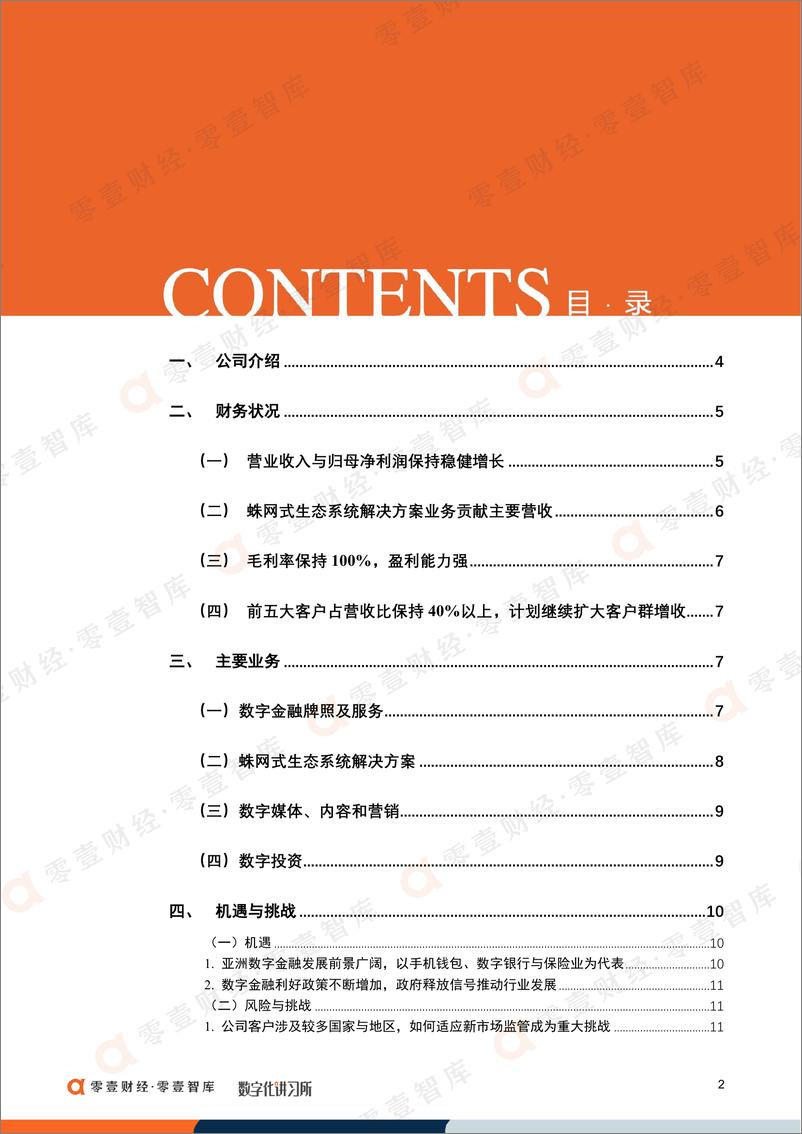 《零壹智库-零壹金融科技系列报告-尚乘数科：重点发展数字金融生态业务，毛利率较高但稳定成长能力存疑-16页》 - 第3页预览图