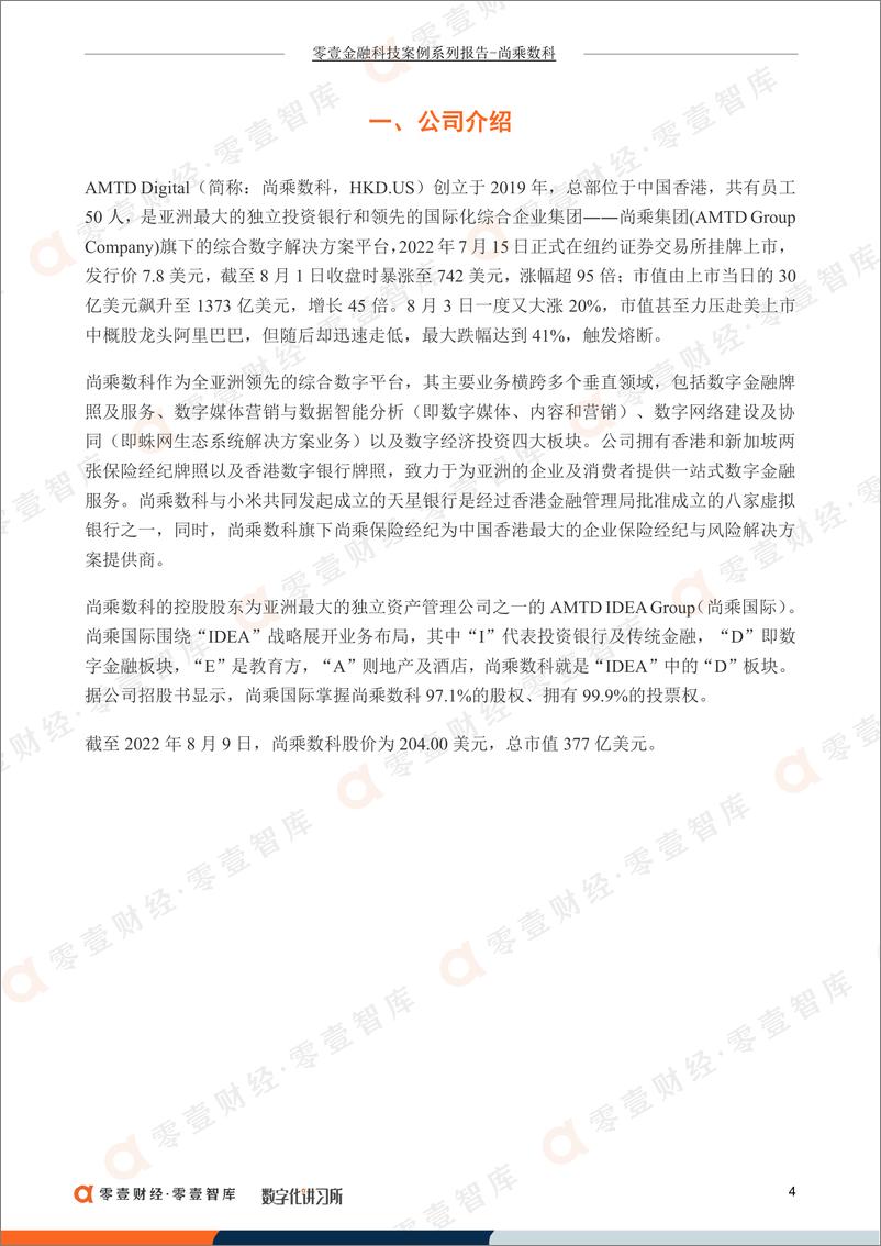 《零壹智库-零壹金融科技系列报告-尚乘数科：重点发展数字金融生态业务，毛利率较高但稳定成长能力存疑-16页》 - 第6页预览图