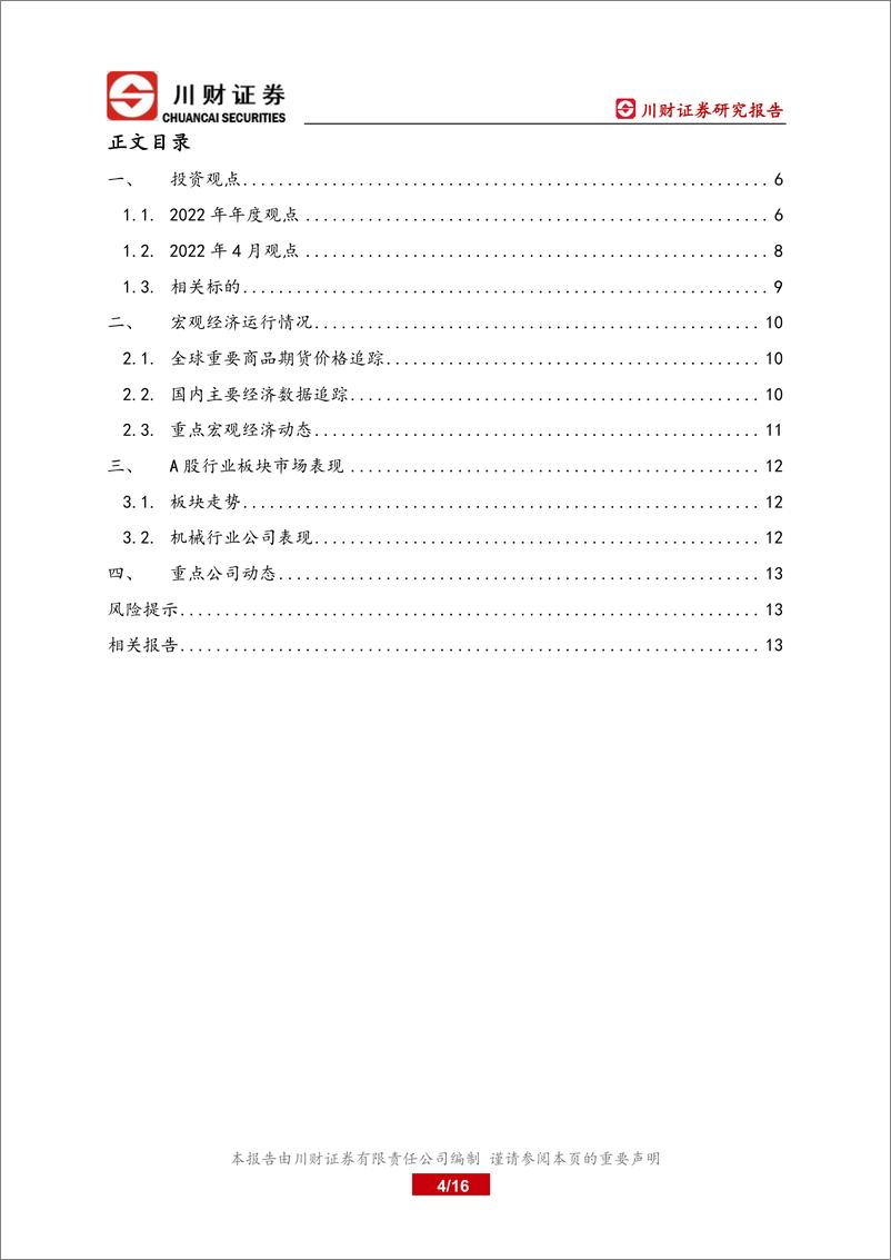 《科技制造行业四月月报：聚焦一季报确定性，波段操作，把握制造和科技板块阶段性反弹-20220401-川财证券-16页》 - 第5页预览图