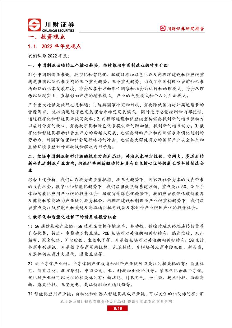 《科技制造行业四月月报：聚焦一季报确定性，波段操作，把握制造和科技板块阶段性反弹-20220401-川财证券-16页》 - 第7页预览图