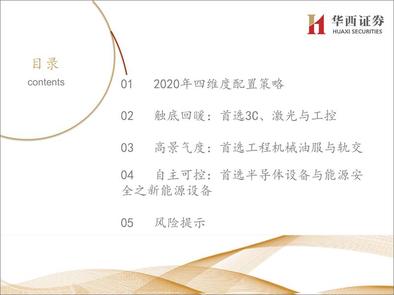 《机械行业2020年资本市场峰会，分论坛行业策略报告：自主可控，弯道超车-20191128-华西证券-32页》 - 第4页预览图