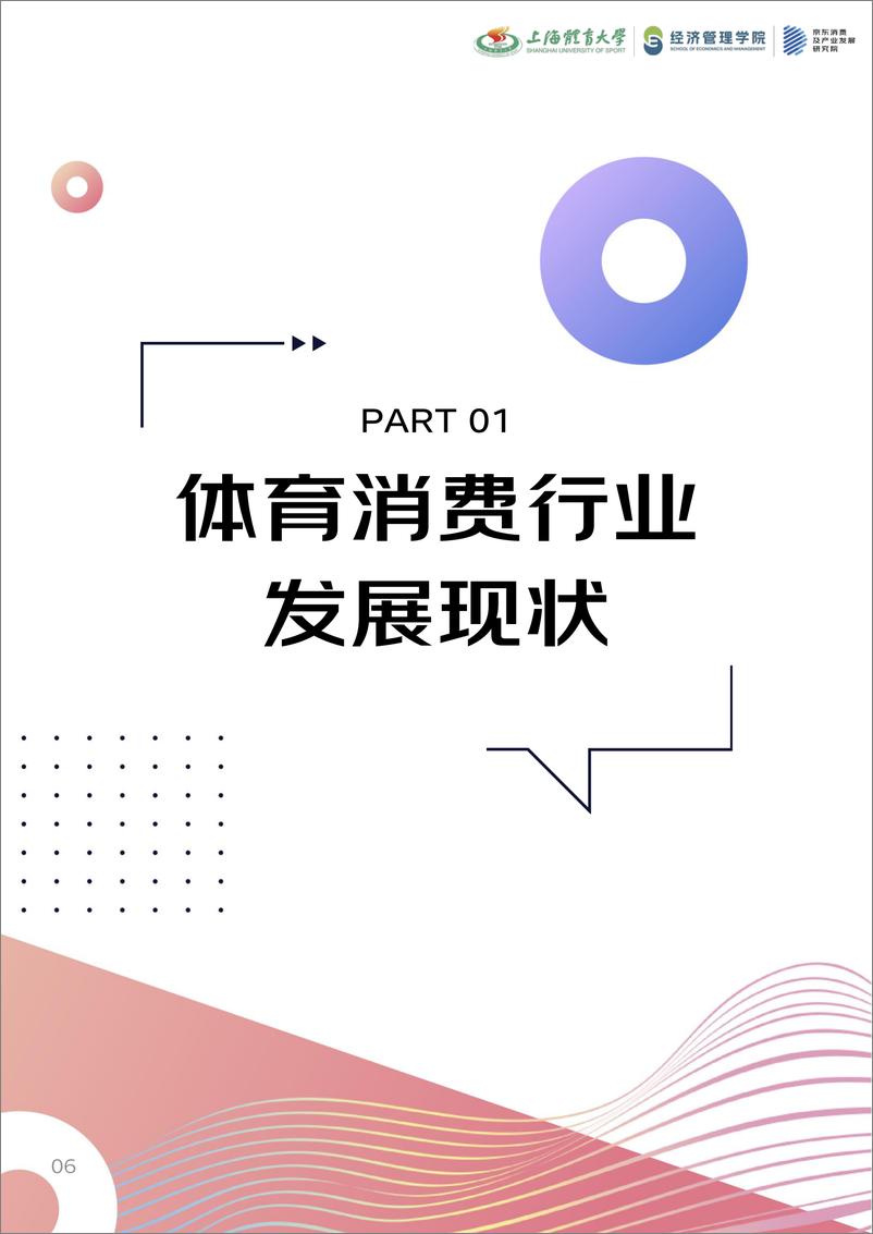 《2024年体育消费报告-上海体育大学&京东消费及产业发展研究院-2024-40页》 - 第6页预览图