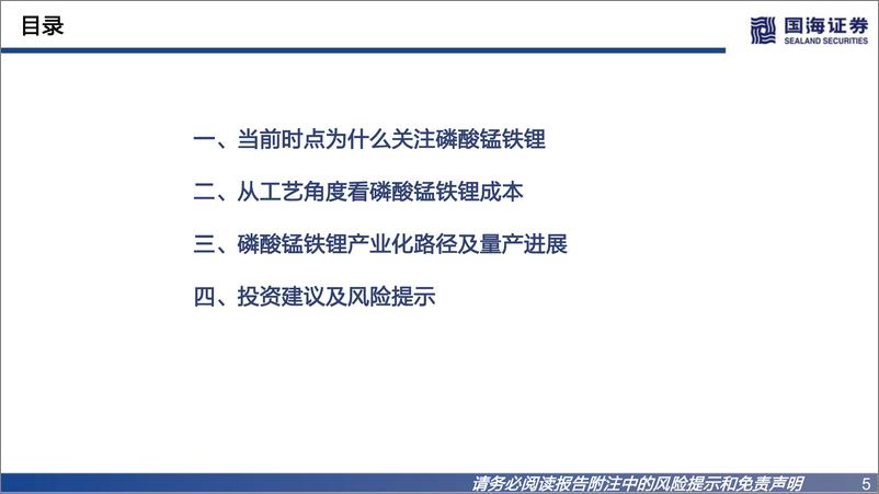 《磷酸锰铁锂行业深度报告：升级版铁锂，产业化加速在即-20220801-国海证券-37页》 - 第6页预览图