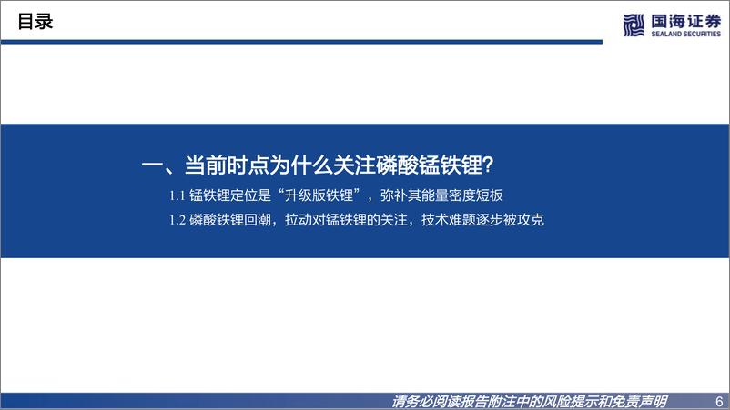 《磷酸锰铁锂行业深度报告：升级版铁锂，产业化加速在即-20220801-国海证券-37页》 - 第7页预览图