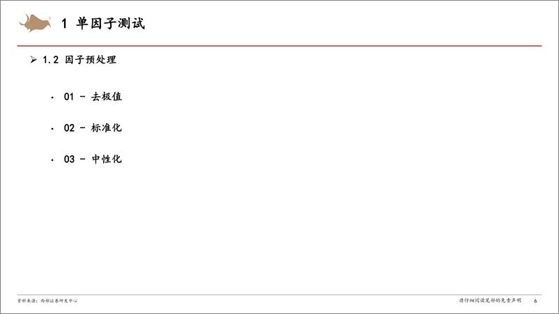 《金融工程专题报告：量化多因子选股框架-240904-西部证券-32页》 - 第6页预览图