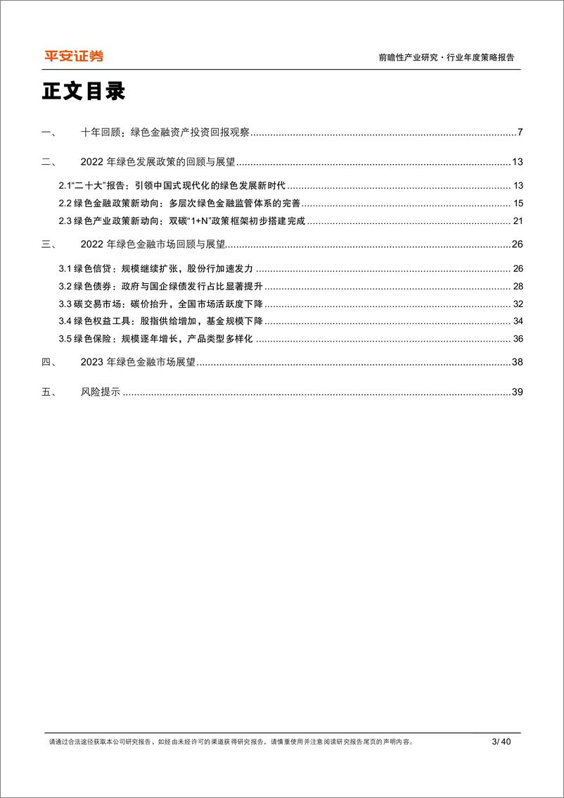 《2022年度绿色金融行业发展报告：构筑双碳战略的金融基石-20221229-平安证券-40页》 - 第4页预览图