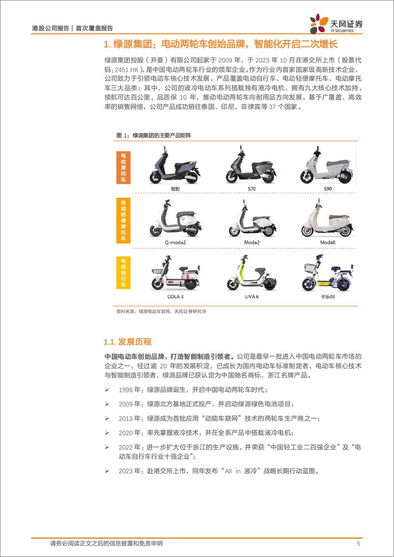 《绿源集团控股(02451.HK)市场多点扩容%2b格局持续优化，电动两轮车业务有望迎发展提速！-240606-天风证券-28页》 - 第5页预览图