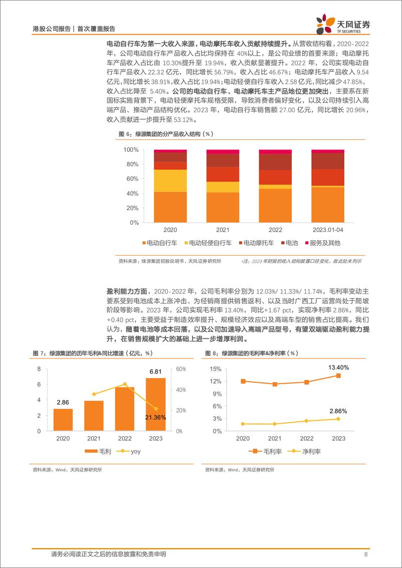 《绿源集团控股(02451.HK)市场多点扩容%2b格局持续优化，电动两轮车业务有望迎发展提速！-240606-天风证券-28页》 - 第8页预览图