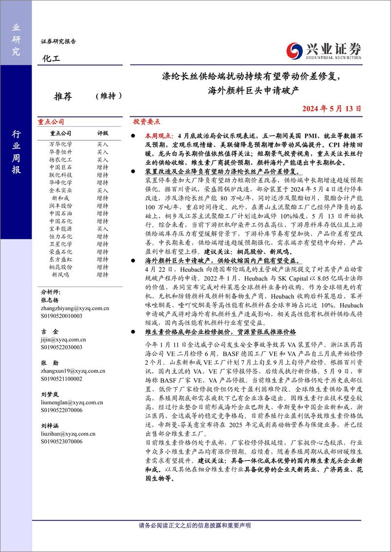 《化工行业：涤纶长丝供给端扰动持续有望带动价差修复，海外颜料巨头申请破产-240513-兴业证券-20页》 - 第1页预览图