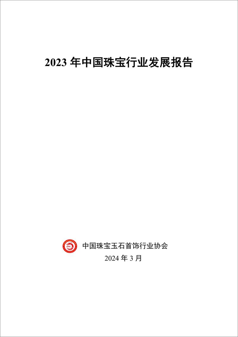 《2023年中国珠宝行业发展报告-中国珠宝玉石首饰行业协会-2024.3-27页》 - 第1页预览图