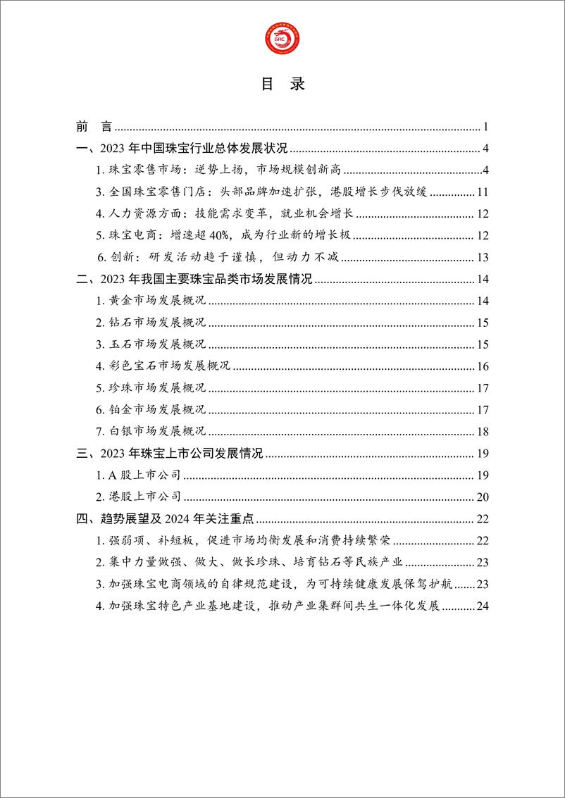 《2023年中国珠宝行业发展报告-中国珠宝玉石首饰行业协会-2024.3-27页》 - 第3页预览图