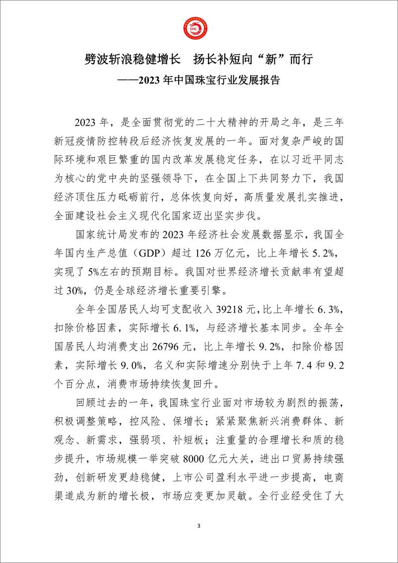 《2023年中国珠宝行业发展报告-中国珠宝玉石首饰行业协会-2024.3-27页》 - 第6页预览图