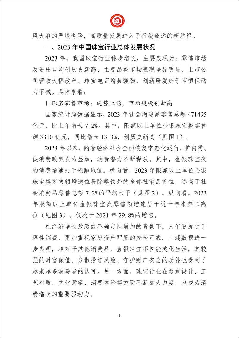 《2023年中国珠宝行业发展报告-中国珠宝玉石首饰行业协会-2024.3-27页》 - 第7页预览图