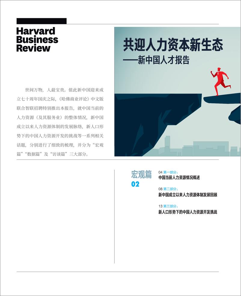 《2020新中国人才报告：共赢人力资本新生态-哈佛商业评论-202008》 - 第2页预览图