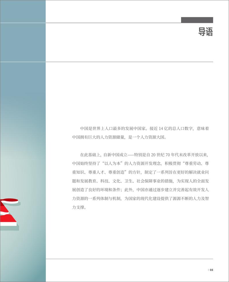 《2020新中国人才报告：共赢人力资本新生态-哈佛商业评论-202008》 - 第5页预览图