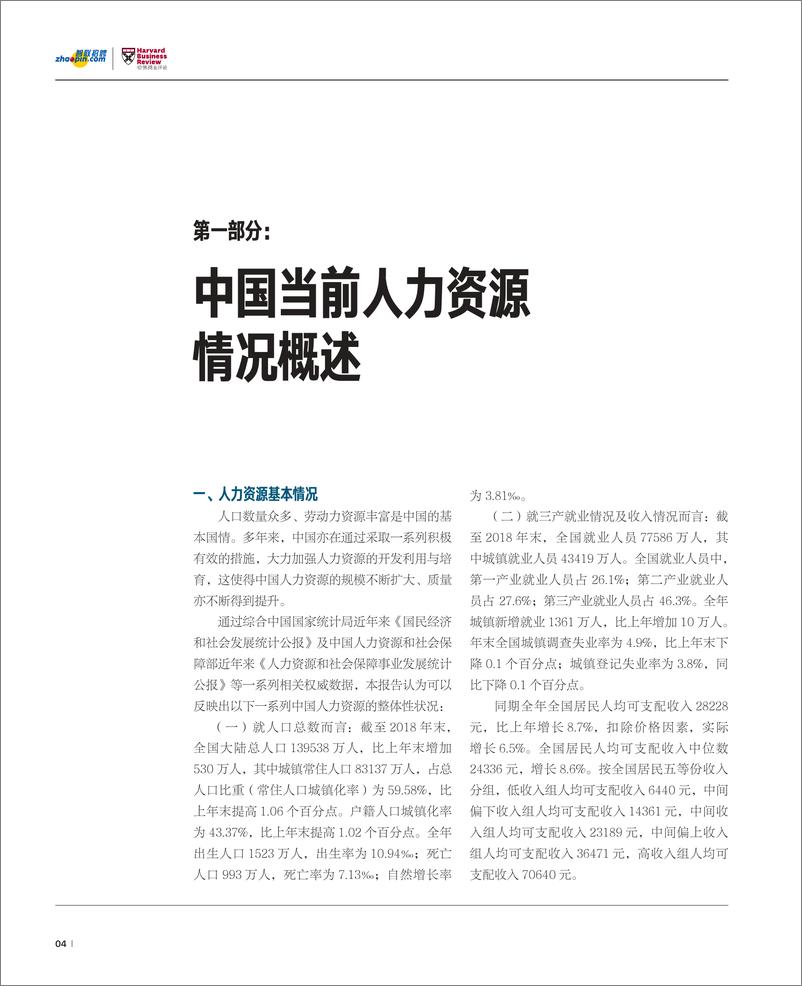 《2020新中国人才报告：共赢人力资本新生态-哈佛商业评论-202008》 - 第6页预览图