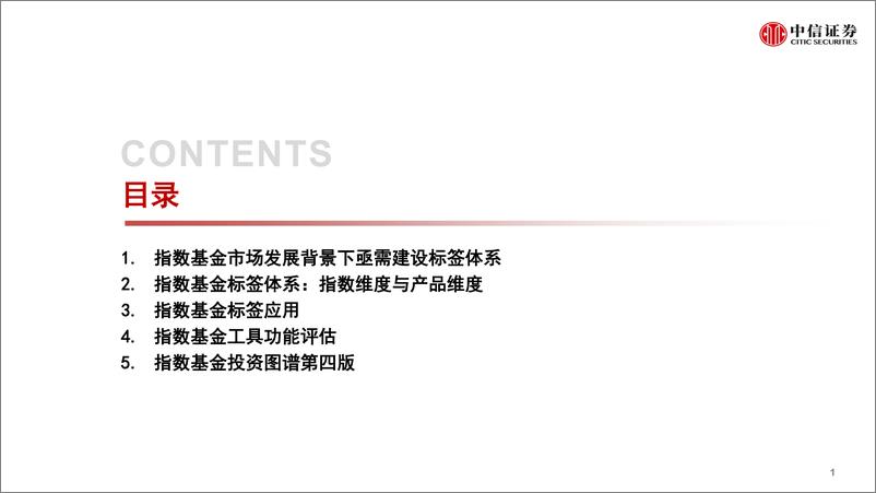 《指数研究与指数化投资系列：指数基金标签体系暨投资图谱第四版-20220518-中信证券-25页》 - 第3页预览图