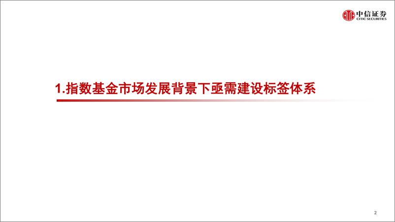 《指数研究与指数化投资系列：指数基金标签体系暨投资图谱第四版-20220518-中信证券-25页》 - 第4页预览图