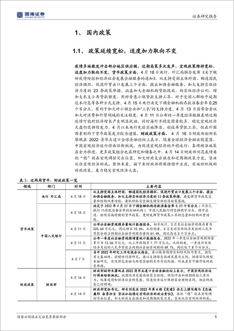 《国内政策与海外之声第11期：国内政策适度加力取向未变，海外货币紧缩加速-20220425-国海证券-28页》 - 第7页预览图