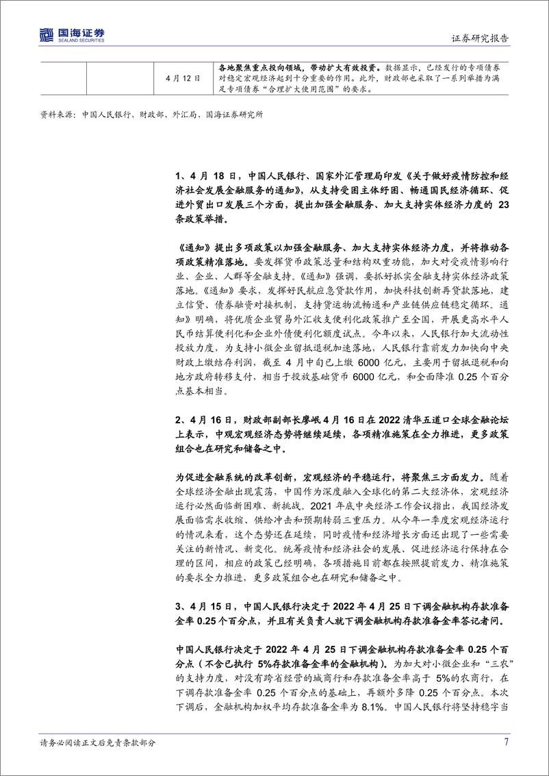 《国内政策与海外之声第11期：国内政策适度加力取向未变，海外货币紧缩加速-20220425-国海证券-28页》 - 第8页预览图