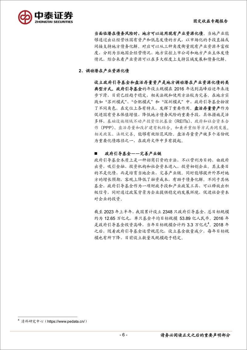 《固定收益专题报告：产业资源如何支持债务化解？-20230809-中泰证券-18页》 - 第7页预览图