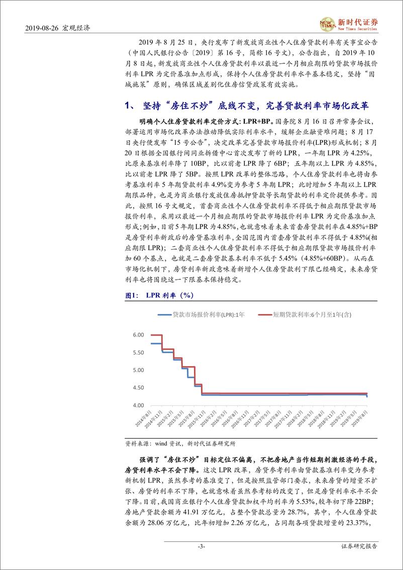 《央行房贷利率新政点评：明确个人住房贷款利率下限，强调差异性调控-20190826-新时代证券-11页》 - 第4页预览图