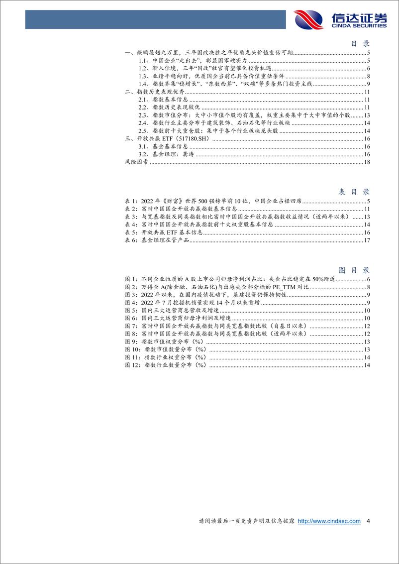 《南方富时中国国企开放共赢ETF：鲲鹏展翅九万里，三年国改决胜之年价值重估可期-20220906-信达证券-20页》 - 第5页预览图