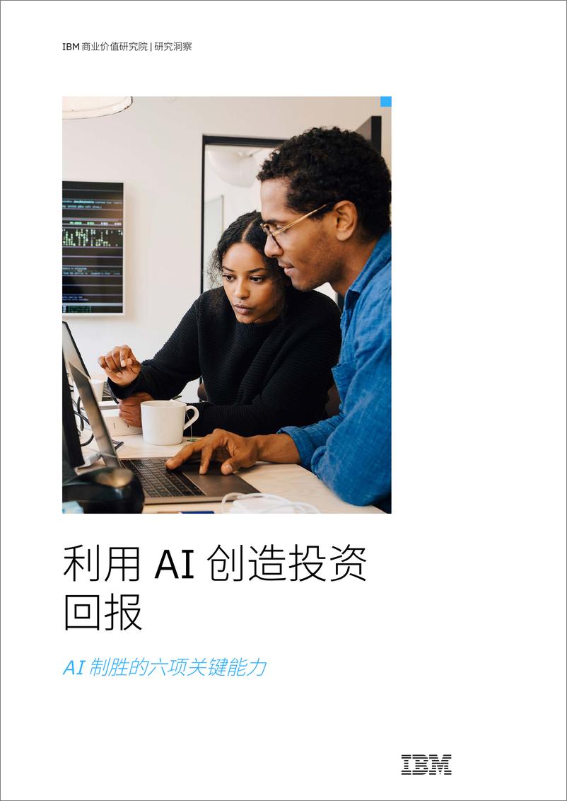 《IBM-利用 AI 创造投资回报：AI 制胜的六项关键能力》 - 第1页预览图