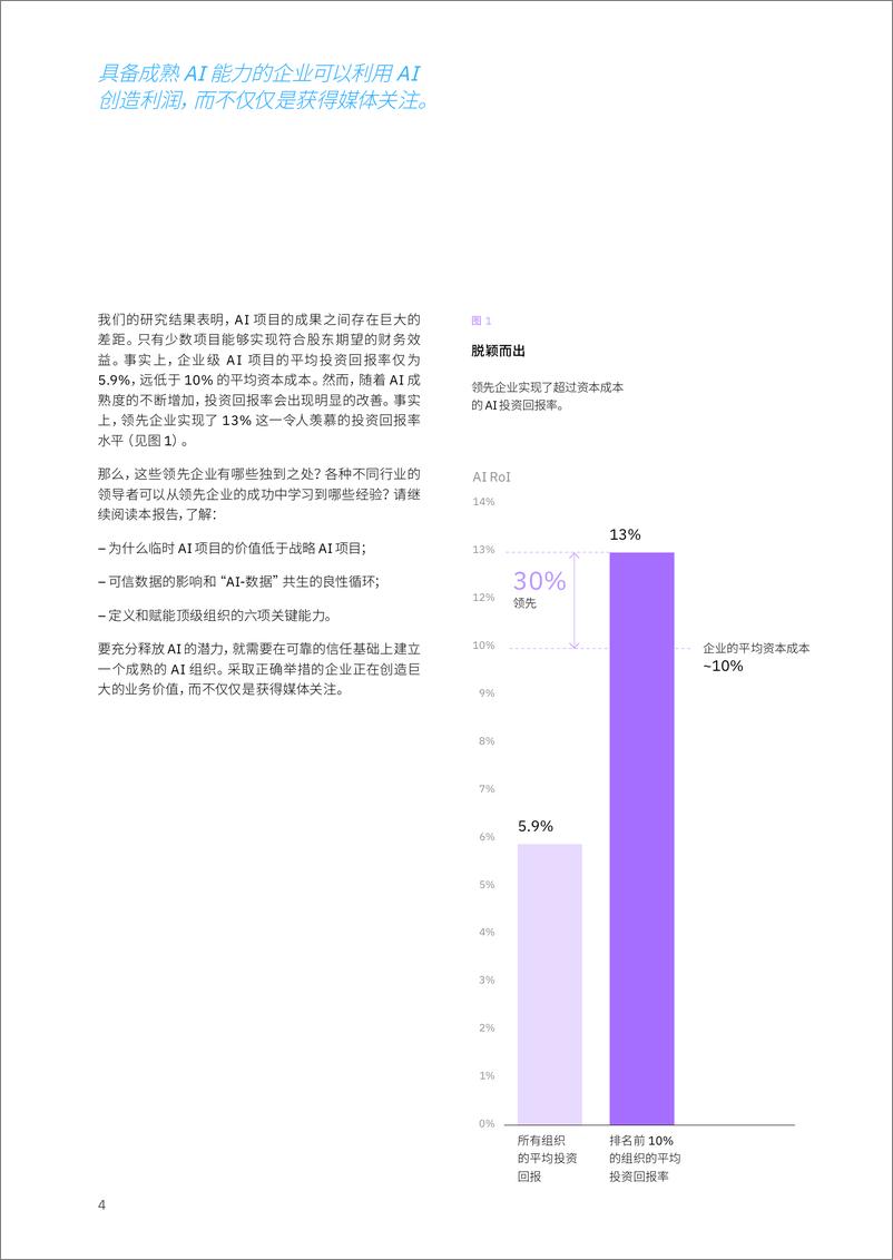 《IBM-利用 AI 创造投资回报：AI 制胜的六项关键能力》 - 第6页预览图