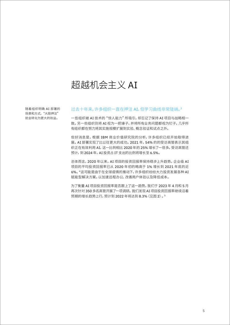 《IBM-利用 AI 创造投资回报：AI 制胜的六项关键能力》 - 第7页预览图