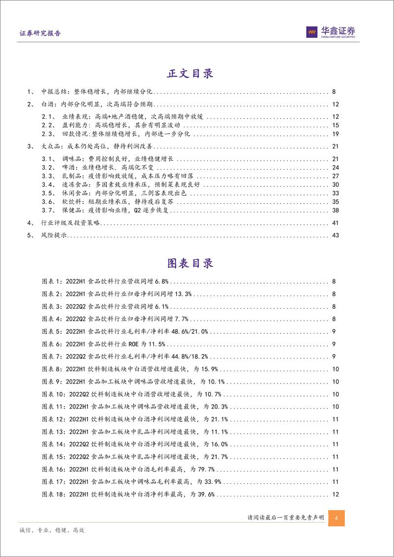 《食品饮料行业专题报告：白酒结构性机会，大众品分化明显-20220913-华鑫证券-45页》 - 第5页预览图