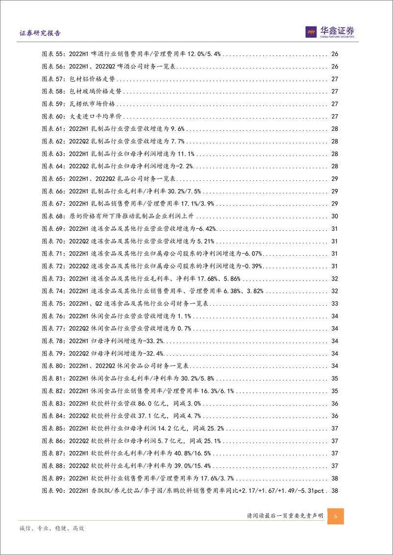 《食品饮料行业专题报告：白酒结构性机会，大众品分化明显-20220913-华鑫证券-45页》 - 第7页预览图