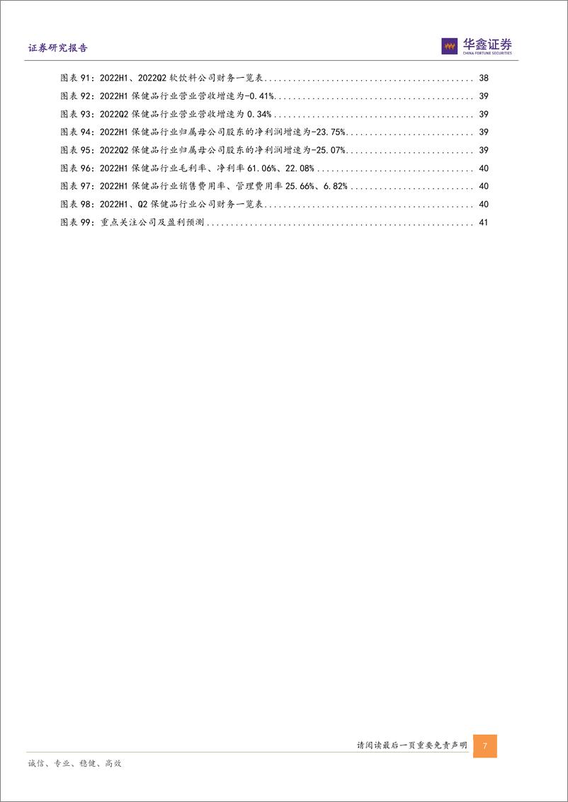 《食品饮料行业专题报告：白酒结构性机会，大众品分化明显-20220913-华鑫证券-45页》 - 第8页预览图