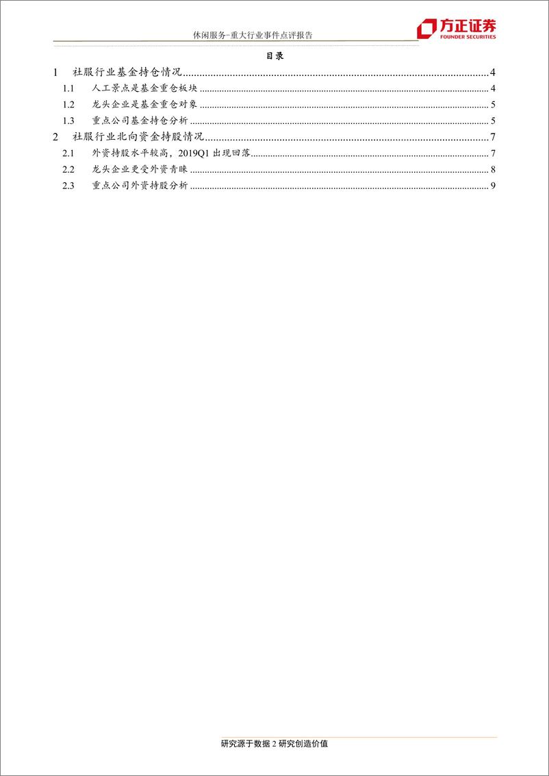 《休闲服务行业：19Q1基金和外资持股有所下滑，龙头企业仍为重仓对象-20190429-方正证券-12页》 - 第3页预览图